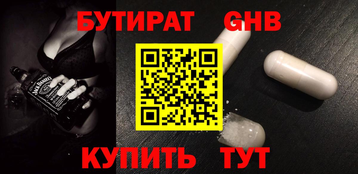 БУТИРАТ жидкий экстази Ступино