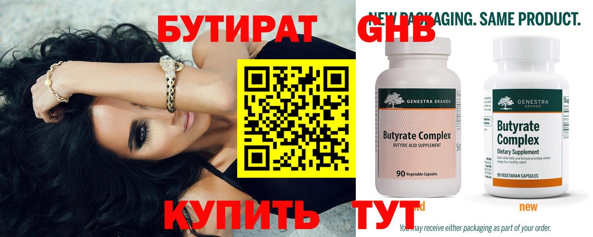 БУТИРАТ оксибутират  Вход с VPN  Ступино 