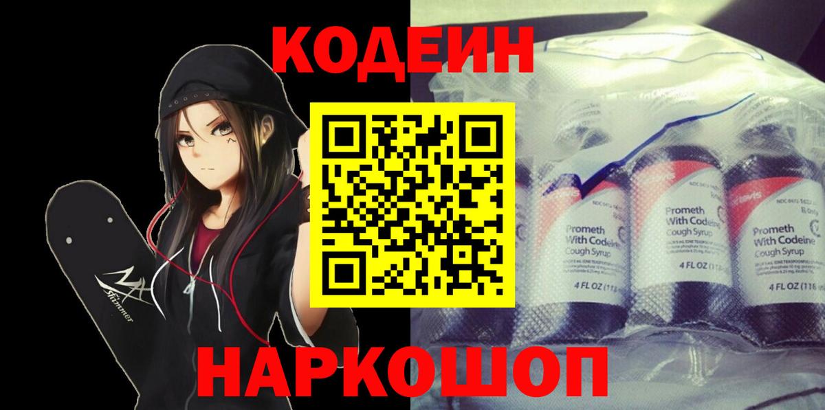 Codein напиток Lean (лин) Ступино